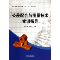 正版新书]公差配合与测量技术实训指导韩祥凤 李新德97871131787