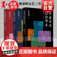 熊秉明文艺三书 中国书法理论体系/中国书法散论/看蒙娜丽莎看 熊秉明 著 上海人民出版社