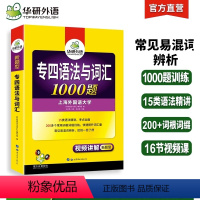[正版] 专四语法与词汇1000题 备考2024英语专业四级语法词汇专项训练配如鱼得水专四词汇真题模拟听力阅读写作