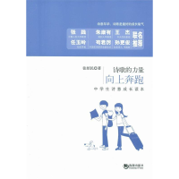 正版新书]向上奔跑——中学生诗意成长读本张绍民9787515706832