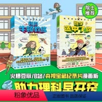 科学家们有点儿忙[共10册] [正版]科学家们有点儿忙 物理数学来了 全10册 我的牛顿教练 数学选中了你科普 漫画 小