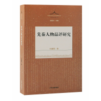 音像先秦人物品评研究孙董霞