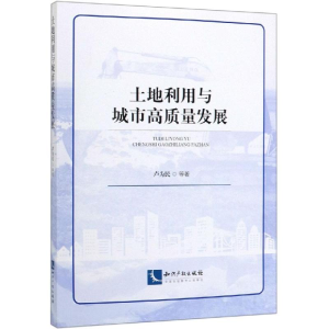 [M]土地利用与城市高质量发展-9787513063890