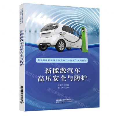 [N]新能源汽车高压安全与防护(职业院校新能源汽车专业十四五系列教材)-9787113287368