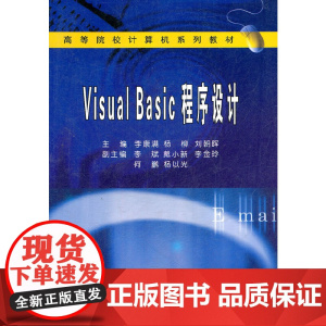 Visual Basic程序设计(高等院校计算机系列教材)