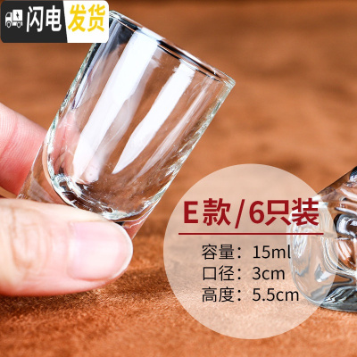 三维工匠家用白酒杯玻璃烈酒杯小号酒盅中式子弹杯一口杯酒具6只套装 E款6只装[15]