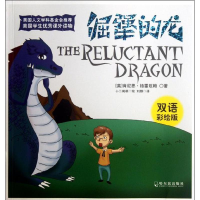 音像倔犟的龙:双语彩绘版(英)格雷厄姆