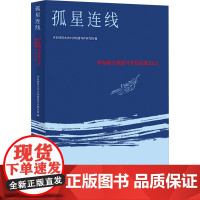 孤星连线 9787532191116 上海文艺出版社 华东师范大学中国创意写作研究院 2024-10