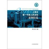 正版新书]2016年上海市第一中级人民法院案例精选陈立斌编978751