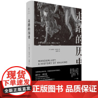 走路的历史 丽贝卡·索尼尔著 上海三联书店 9787542665126