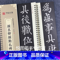颜真卿颜勤礼碑(上下) [正版]华夏万卷毛笔近距离临摹字卡墨迹字帖灵飞经临帖卡赵孟頫行书洛神赋小楷道德经欧阳询楷书九成宫