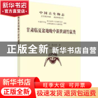正版 中国古生物志:总号第200册 新丙种第31号:甘肃临夏盆地晚中