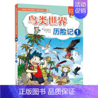 探险百科*鸟类世界历险记1 [正版]我的第di一本科学漫画书探险百科系列全套13册 病毒地底鸟类世界历险记1+2青少年科
