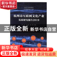 正版 杭州市互联网文化产业发展研究报告:2019 余钧 浙江工商大学
