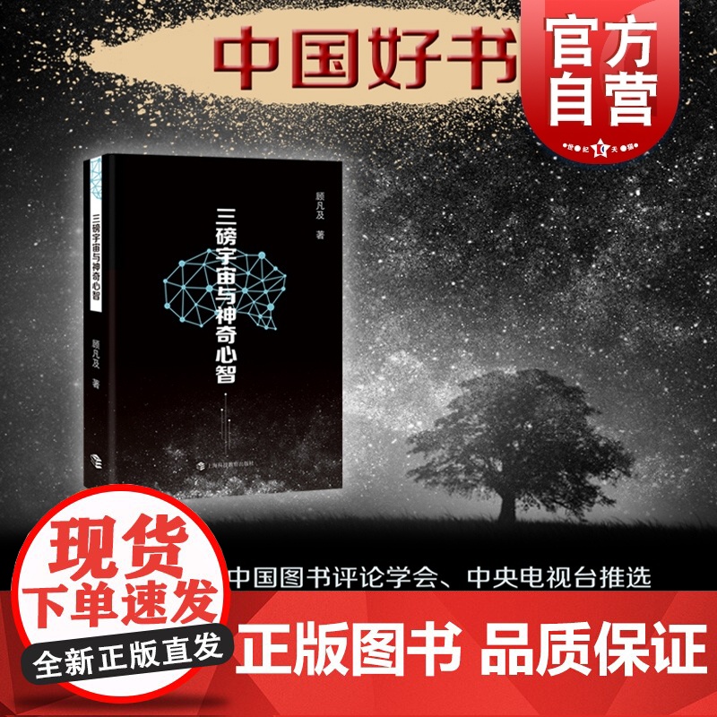 三磅宇宙与神奇心智 顾凡及 探索奥妙人脑之谜 人工智能思考 获中国好书 科普 上海科技教育出版社 世纪出版