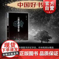 三磅宇宙与神奇心智 顾凡及 探索奥妙人脑之谜 人工智能思考 获中国好书 科普 上海科技教育出版社 世纪出版