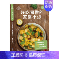 [正版]好吃易做的家常小炒 食谱书籍大全菜谱 家用家常菜谱厨师书新手学做菜的书家庭做饭烹饪做法菜谱书煲汤美食营养餐菜普炒