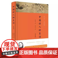 [精装]中国诗人的生活 胡怀琛论述陶渊明苏轼陆游等诗人的生活世界诗人苏轼苏东坡传陶渊明传陆游传书籍
