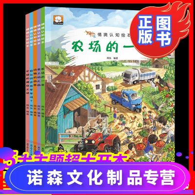 诺森文化-5册全景式的情境认知绘本儿童3-6岁宝宝生活小百科图画书交通工具消防队农场机场你认识这些车吗绘本启蒙早教幼儿