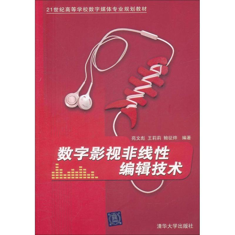 正版新书]数字影视非线性编辑技术苑文彪9787302261322
