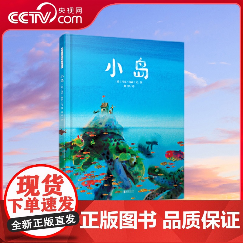 [央视网]小岛 荷兰资深绘本创作者马克·杨森联手暖房子绘本馆创作,用动人图画解读爱与守护的秘密。TY