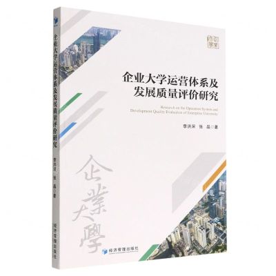 [N]企业大学运营体系及发展质量评价研究-9787509685105