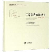 正版 江苏住房变迁纪实:1978-2017:1978-2017 江苏省住房和城乡建设厅住宅与房地产业促进中心_548