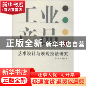 正版 工业产品艺术设计与表现技法研究 周楠,王丽霞著 中国纺织