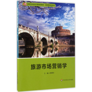 醉染图书旅游市场营销学9787567557