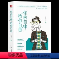 [正版]你的自律给你自由 自控力正能量 悲伤逆流成河青春文学人生哲学成功励志自我激励提升修养心灵治愈修养智慧提升自己为