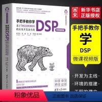 [正版]手把手教你学DSP 微课视频版 基于TMS320F28335的应用开发及实战 顾卫钢