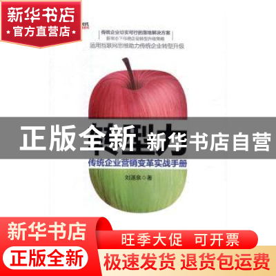 正版 转型力:传统企业营销变革实战手册 刘湛泉 人民邮电出版社 9