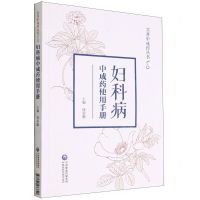 [N]妇科病中成药使用手册/实用中成药丛书-9787521433890