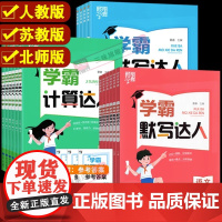 2024经纶学霸默写计算达人一二年级三年级四年级五年级六年级上册下册小学生语文数学英语人教苏教北师大版口算天天练能手训练