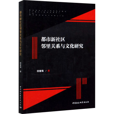 正版新书]都市新社区邻里关系与文化研究田富强9787520359900