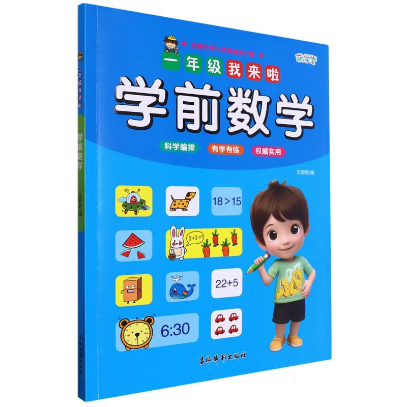 音像一年级我来啦——学前数学编者:王丽艳|责编:尹成佳