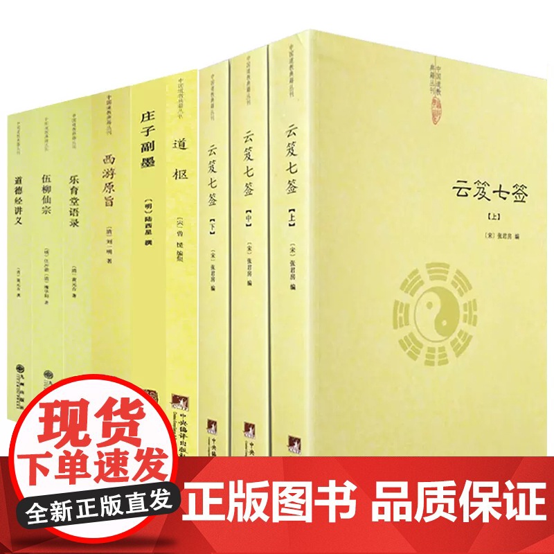 全套9册道家经典书籍道藏正统书籍云笈七签道教书正统道藏道枢伍柳仙宗道德经讲义庄子副墨乐育堂语录西游原旨道书中国道教书籍