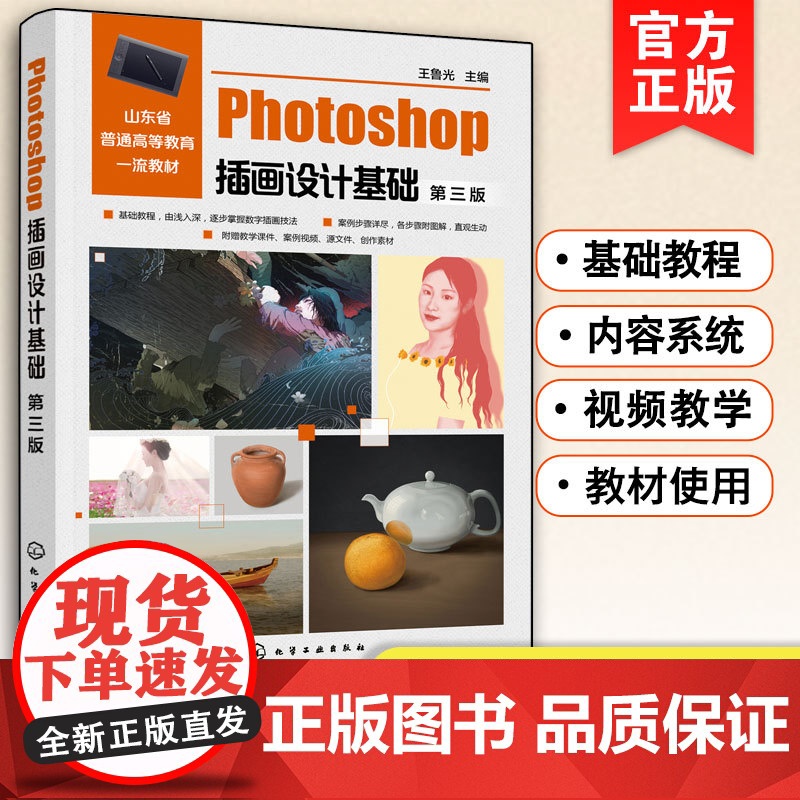 Photoshop插画设计基础 王鲁光 第三版 插画基础教程 软件工具讲解苹果静物场景五官戴红花小女孩男子女子肖像创作