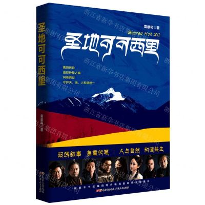 [N]圣地可可西里-9787218151786