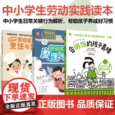xj[套3册]劳动实践:整理与收纳+会做饭的孩子真棒+劳动实践:烹饪与营养