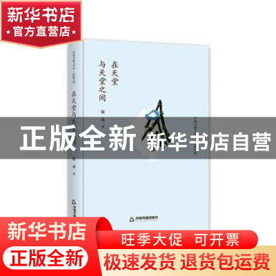 正版 在天堂与天堂之间 张夷著 中国书籍出版社 9787506834766 书