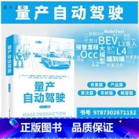 量产自动驾驶 [正版]新书量产自动驾驶 林伟 自动驾驶