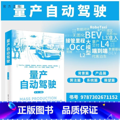 量产自动驾驶 [正版]新书量产自动驾驶 林伟 自动驾驶