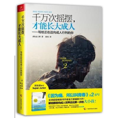 正版新书]千万次摇摆才能长大成.人金兰都9787807639565