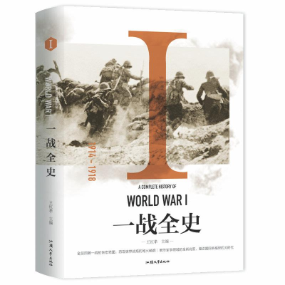 正版新书]一战全史(精装)王红孝9787565829352