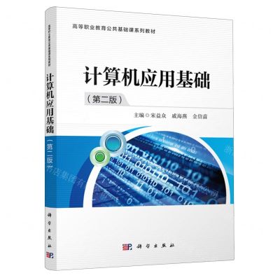 [N]计算机应用基础(第2版高等职业教育公共基础课系列教材)-9787030762542