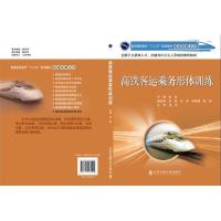 正版新书]高铁客运乘务形体训练/普高等教育十三五规划教材高速