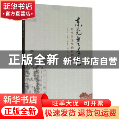 正版 东莞老手艺:历史时光里的民间记忆 王少文主编 学苑出版社 9