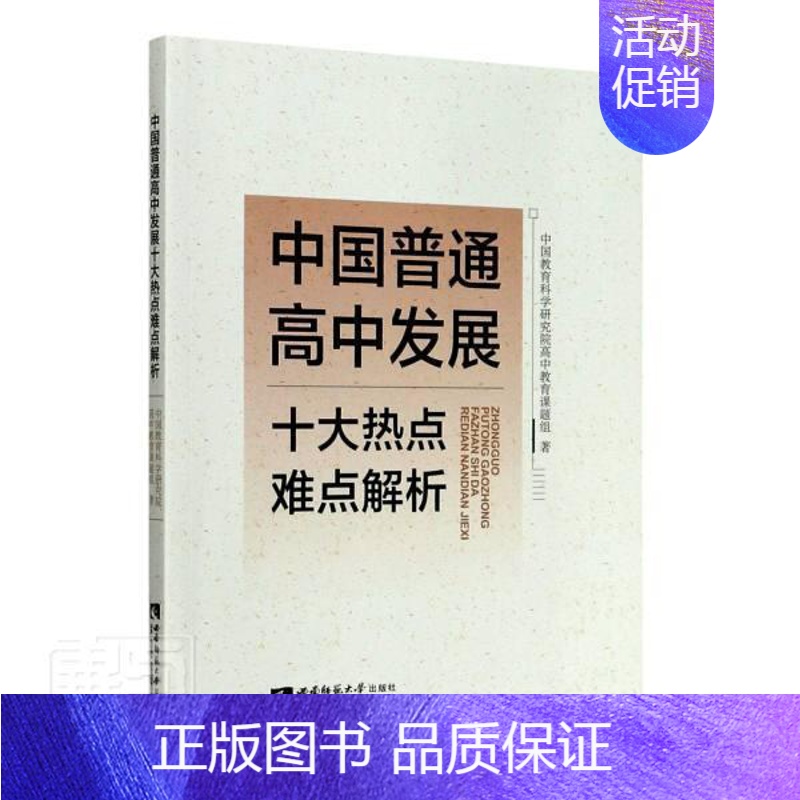 [正版]正邮 中国普通高中发展十大热点难点解析 中国教育科学研究院高中教育课题 西南师范大学出版社 社会科学 书籍 江苏