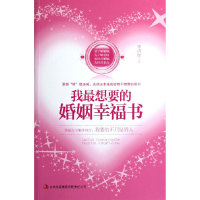 正版新书]我最想要的婚姻幸福书李清如著9787546368504
